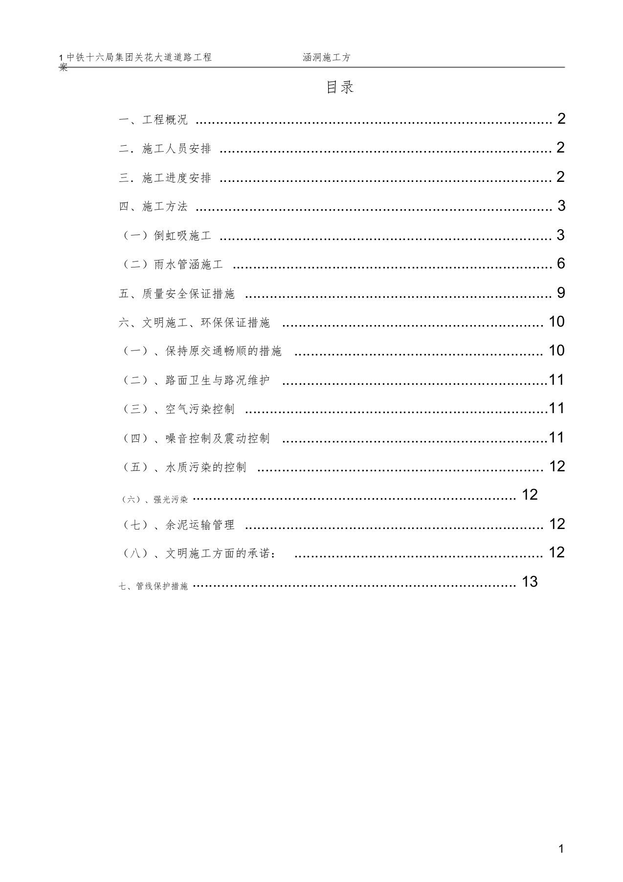 市政道路涵洞工程施工方案