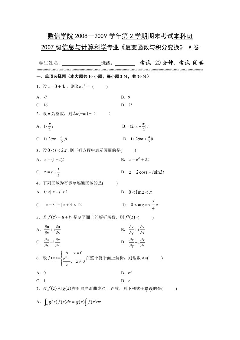 复变函数与积分变换A