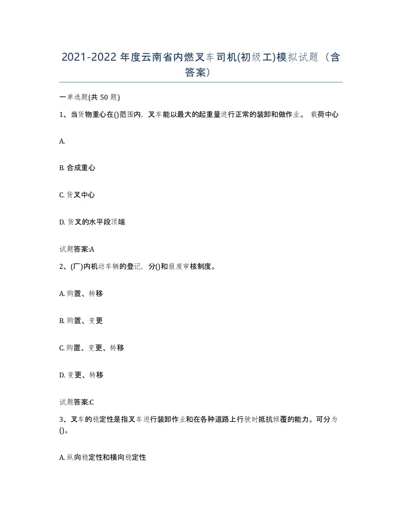 20212022年度云南省内燃叉车司机初级工模拟试题含答案