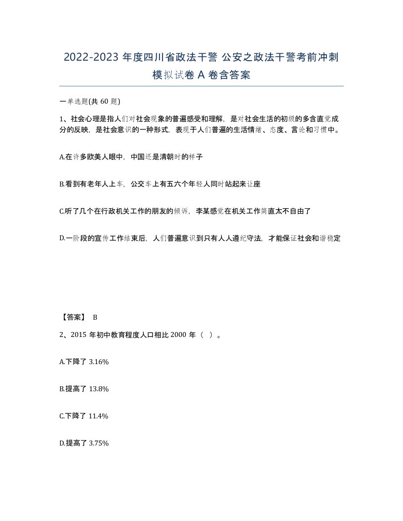 2022-2023年度四川省政法干警公安之政法干警考前冲刺模拟试卷A卷含答案