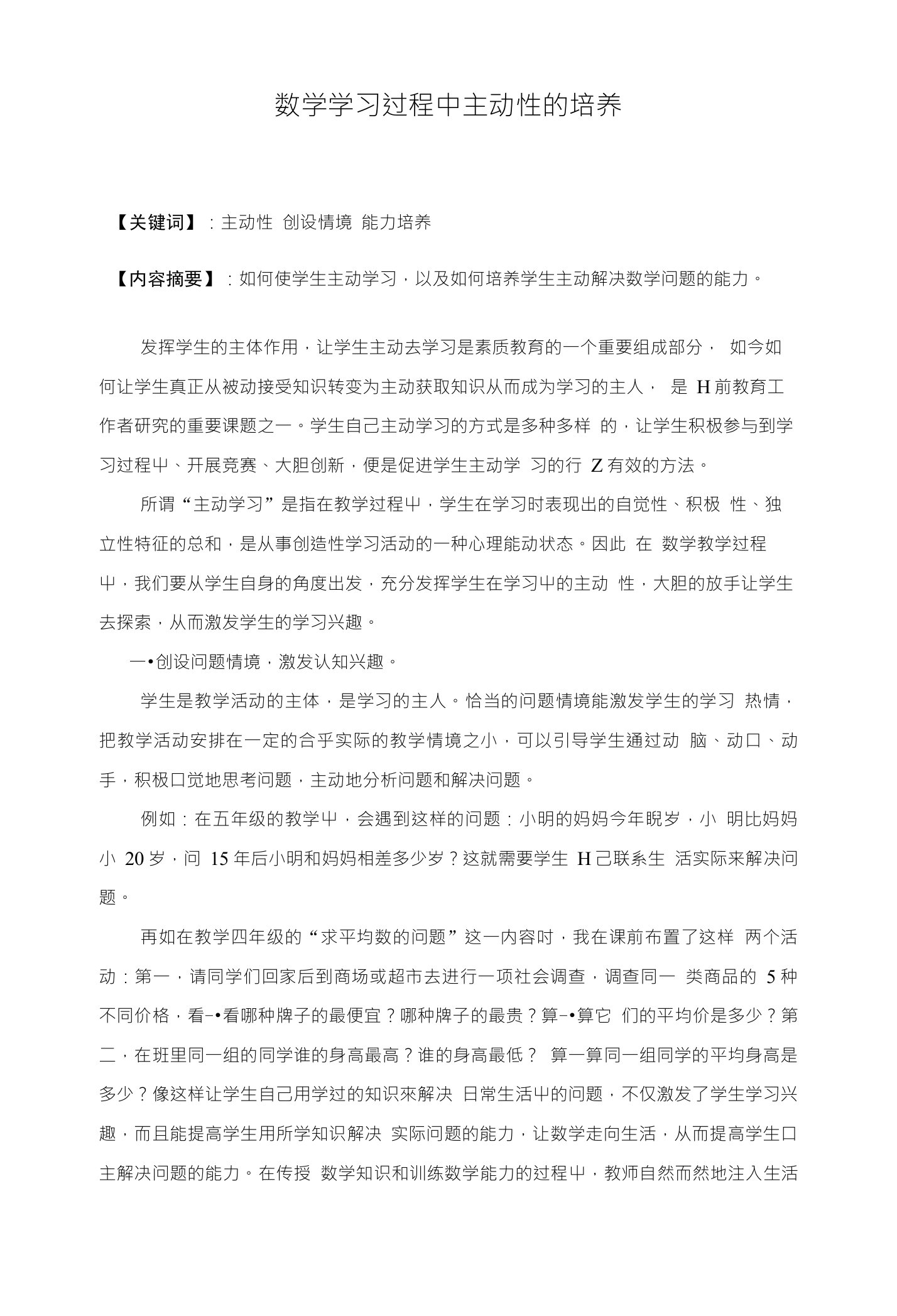 数学学习过程中主动性的培养