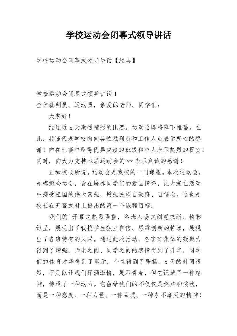 学校运动会闭幕式领导讲话