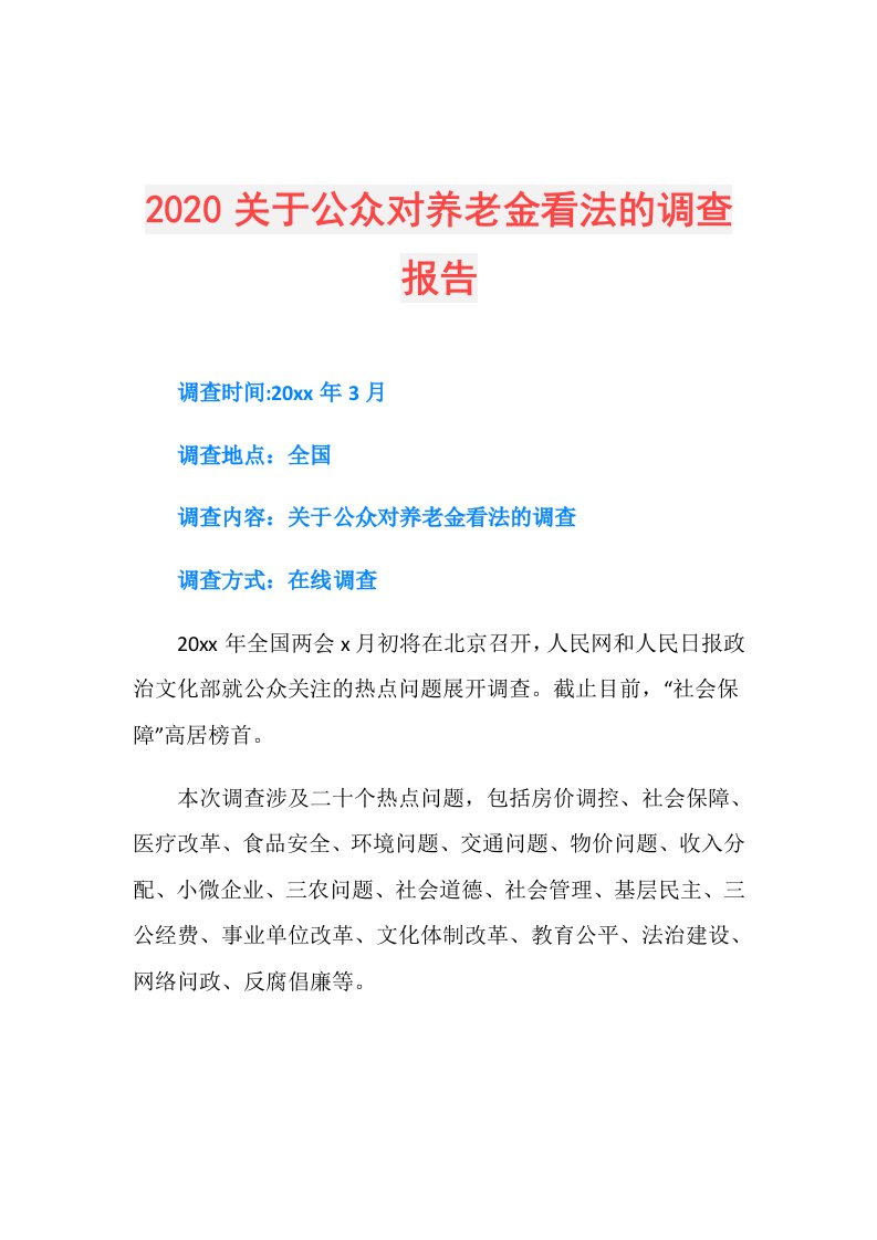 关于公众对养老金看法的调查报告