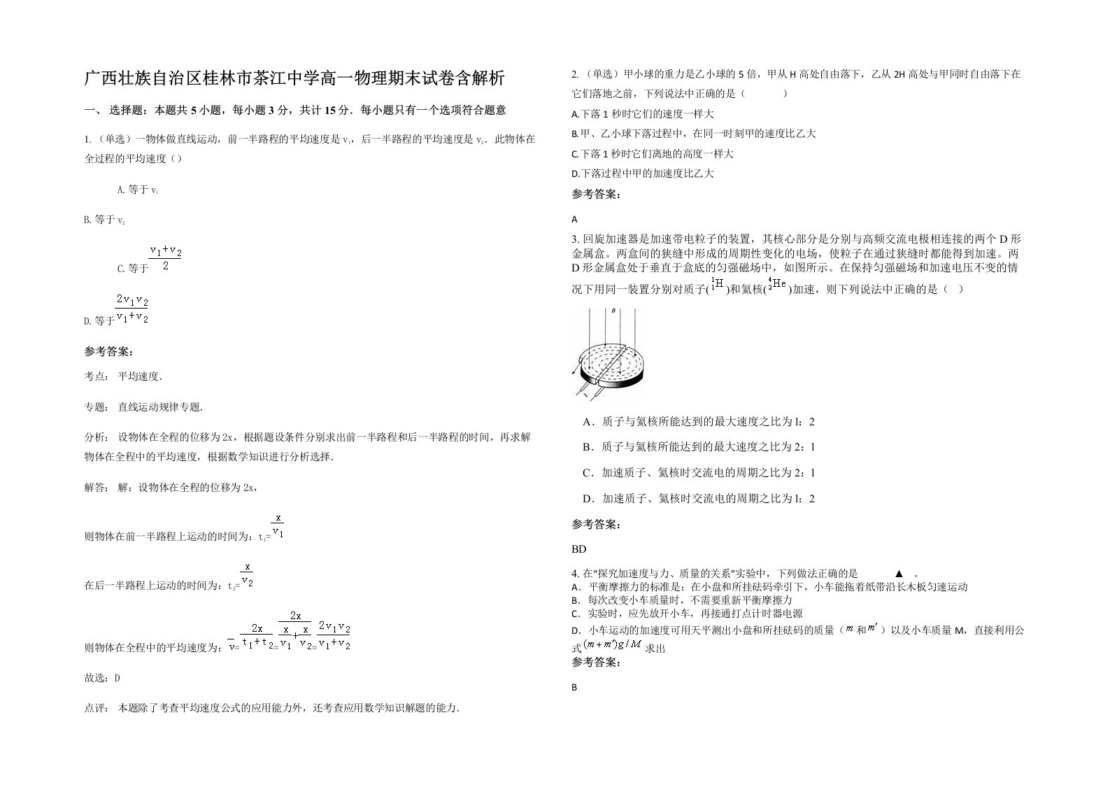 广西壮族自治区桂林市茶江中学高一物理期末试卷含解析