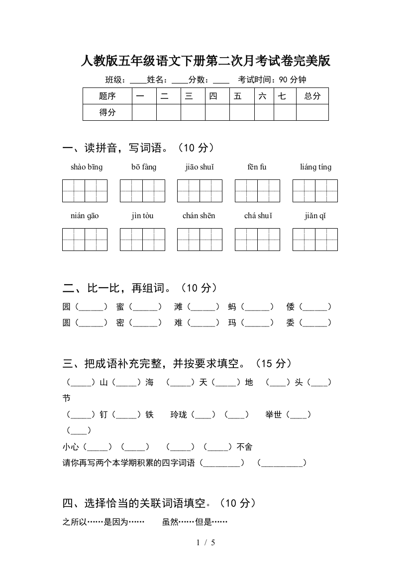 人教版五年级语文下册第二次月考试卷完美版