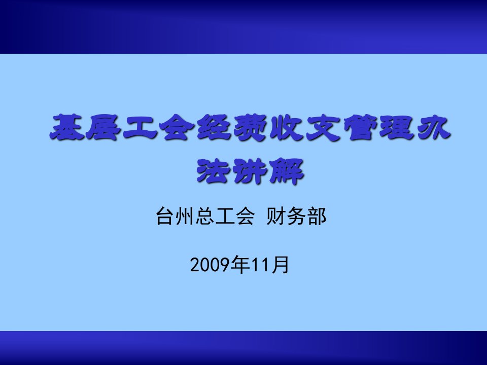 基层工会经费收支管理办法讲解