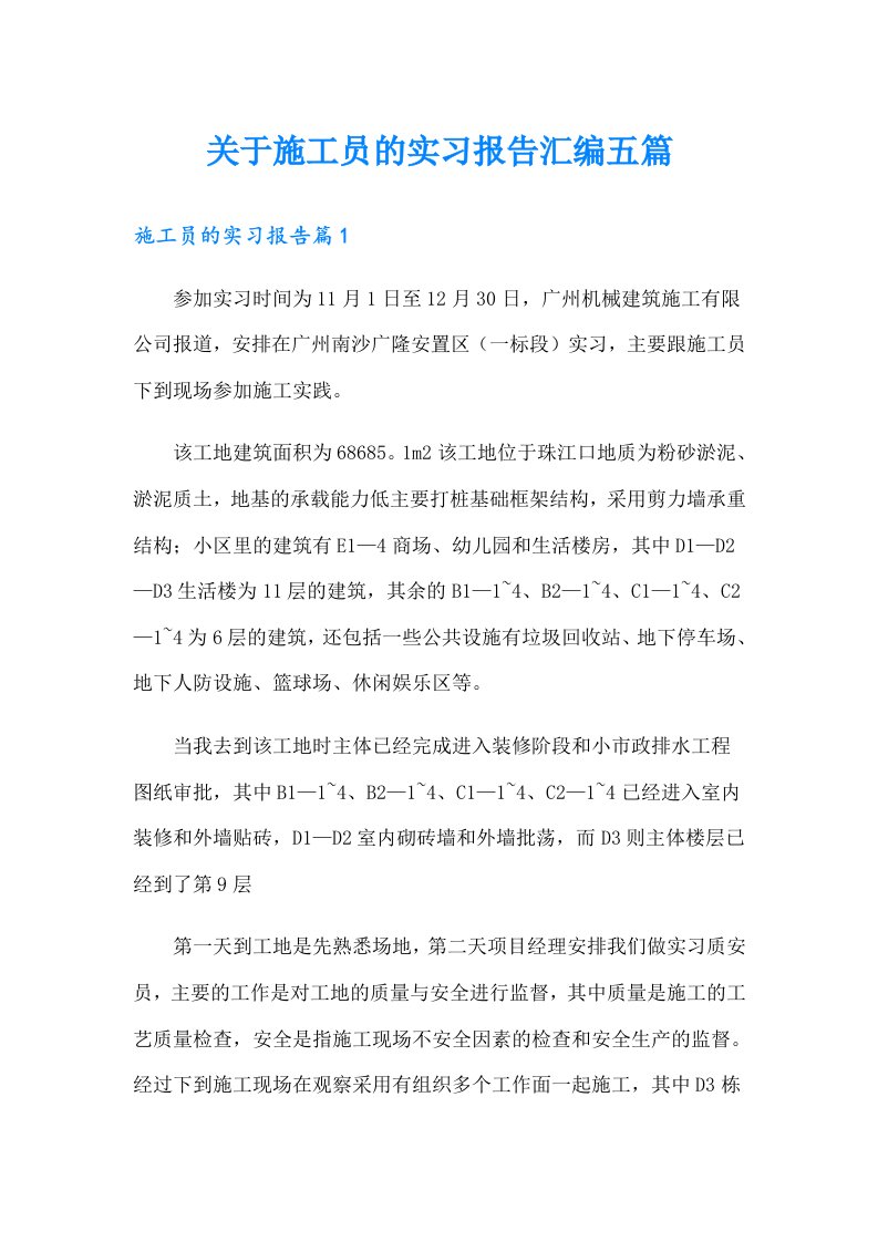 关于施工员的实习报告汇编五篇