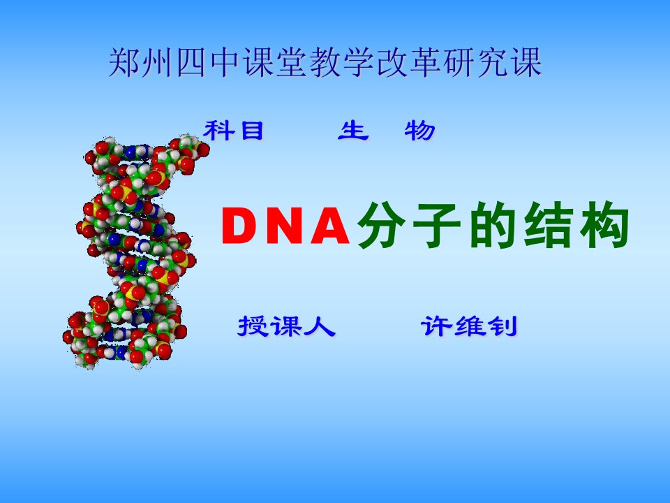 高一生物DNA分子的结构.ppt