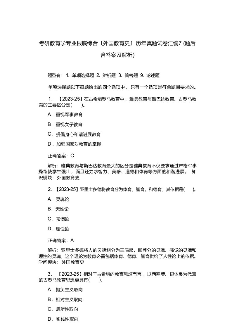 考研教育学专业基础综合(外国教育史)历年真题试卷汇编7(题后含