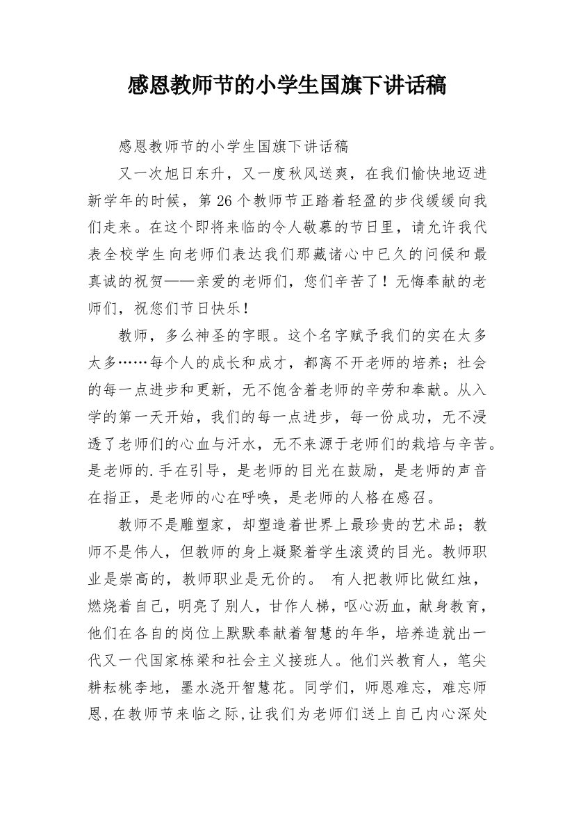 感恩教师节的小学生国旗下讲话稿