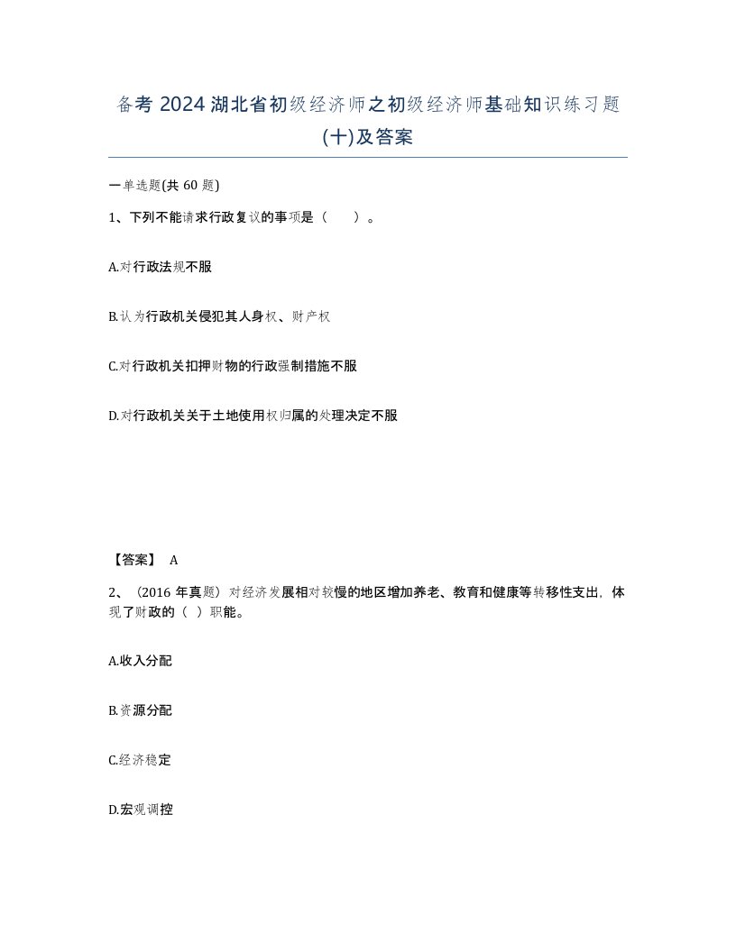 备考2024湖北省初级经济师之初级经济师基础知识练习题十及答案