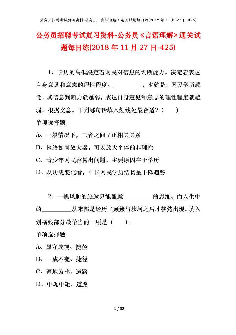 公务员招聘考试复习资料-公务员言语理解通关试题每日练2018年11月27日-425