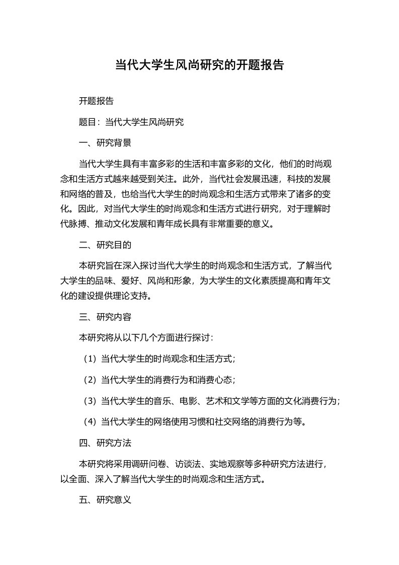 当代大学生风尚研究的开题报告