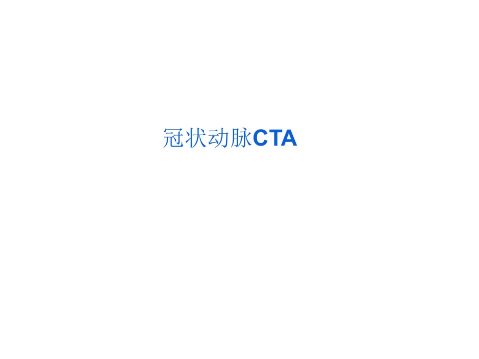 冠状动脉CTA检查技术已转档课件