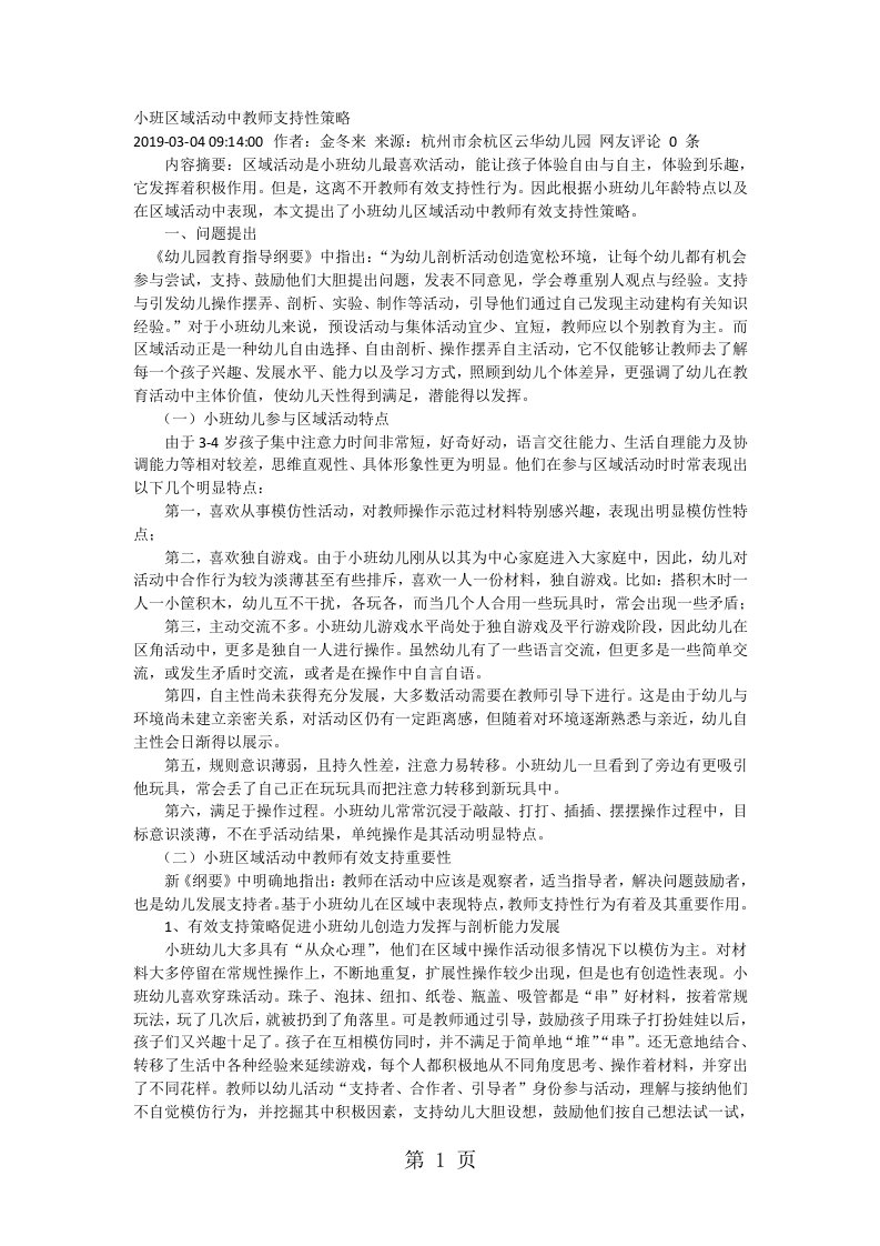 小班区域活动中教师支持性策略