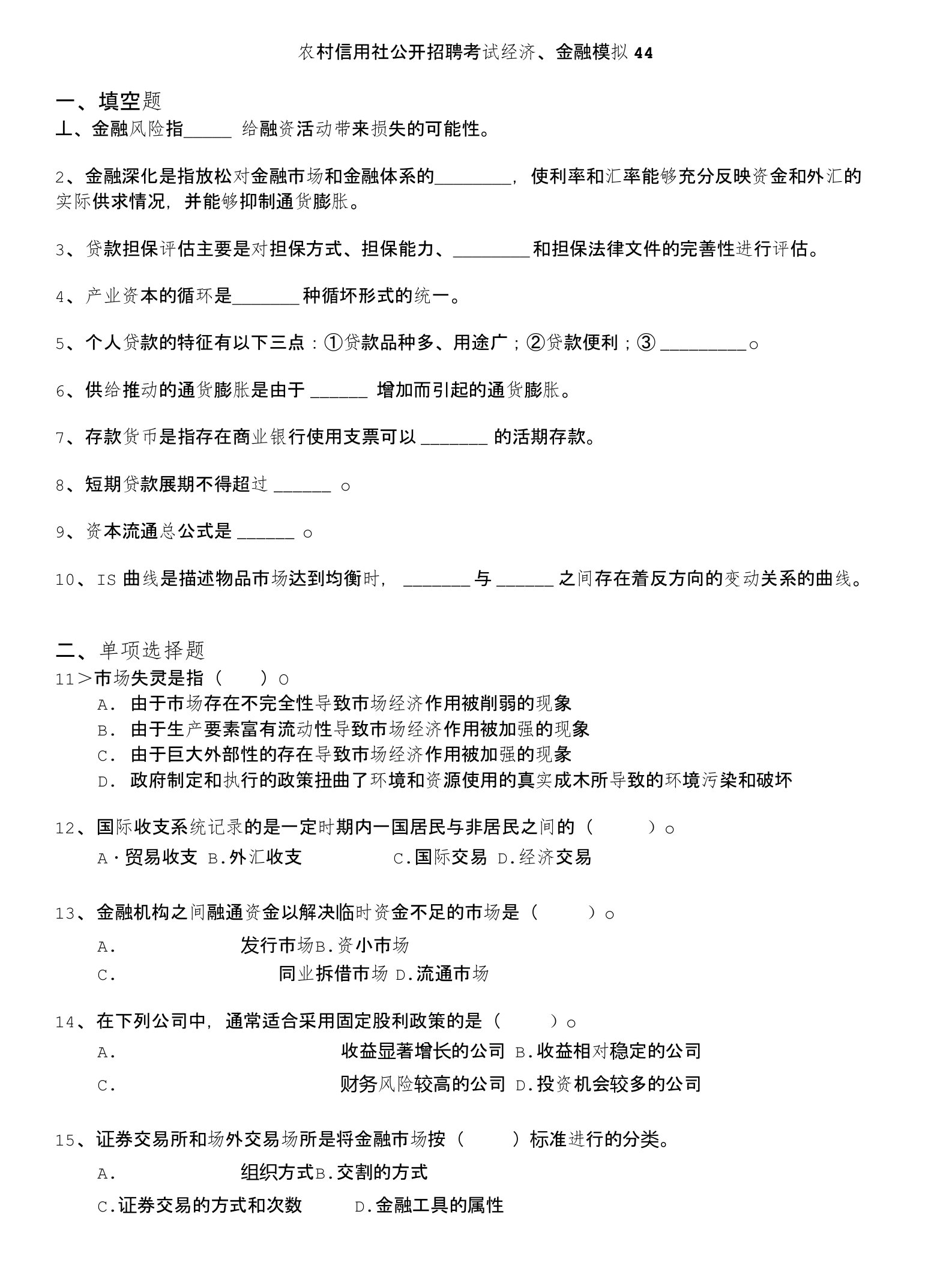 农村信用社公开招聘考试经济、金融模拟44