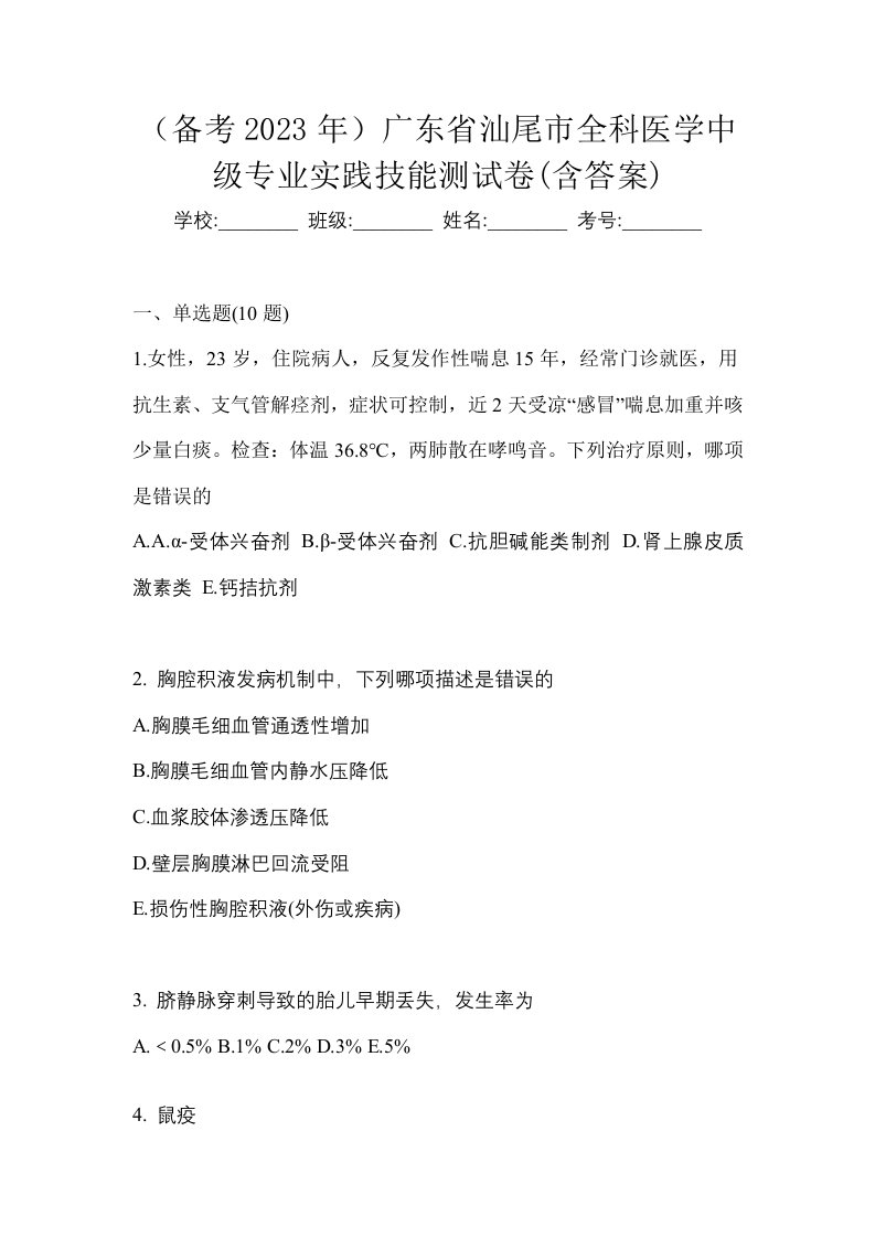 备考2023年广东省汕尾市全科医学中级专业实践技能测试卷含答案