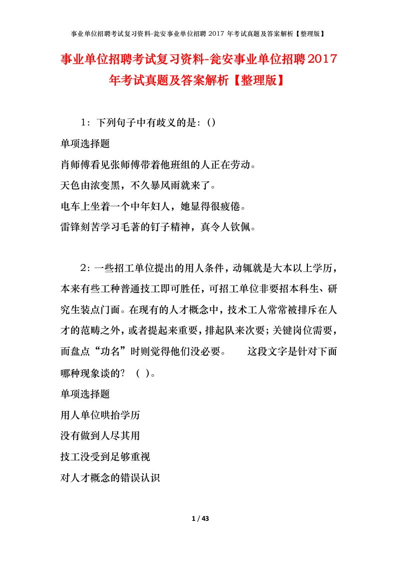 事业单位招聘考试复习资料-瓮安事业单位招聘2017年考试真题及答案解析整理版