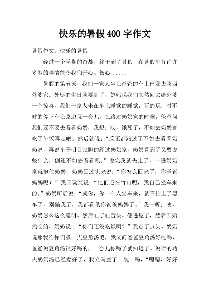 快乐的暑假400字作文