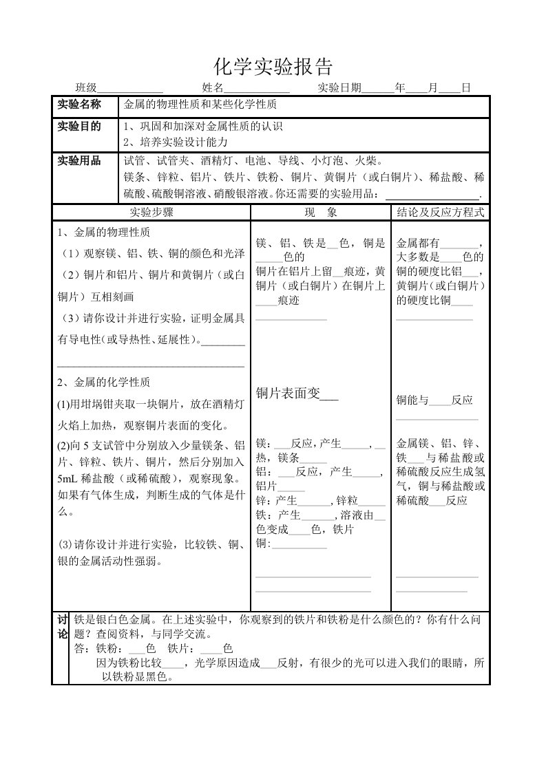 九年级化学实验报告金属的物理性质和某些化学性质