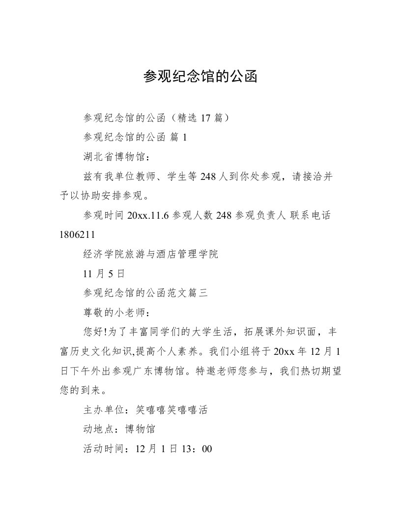 参观纪念馆的公函