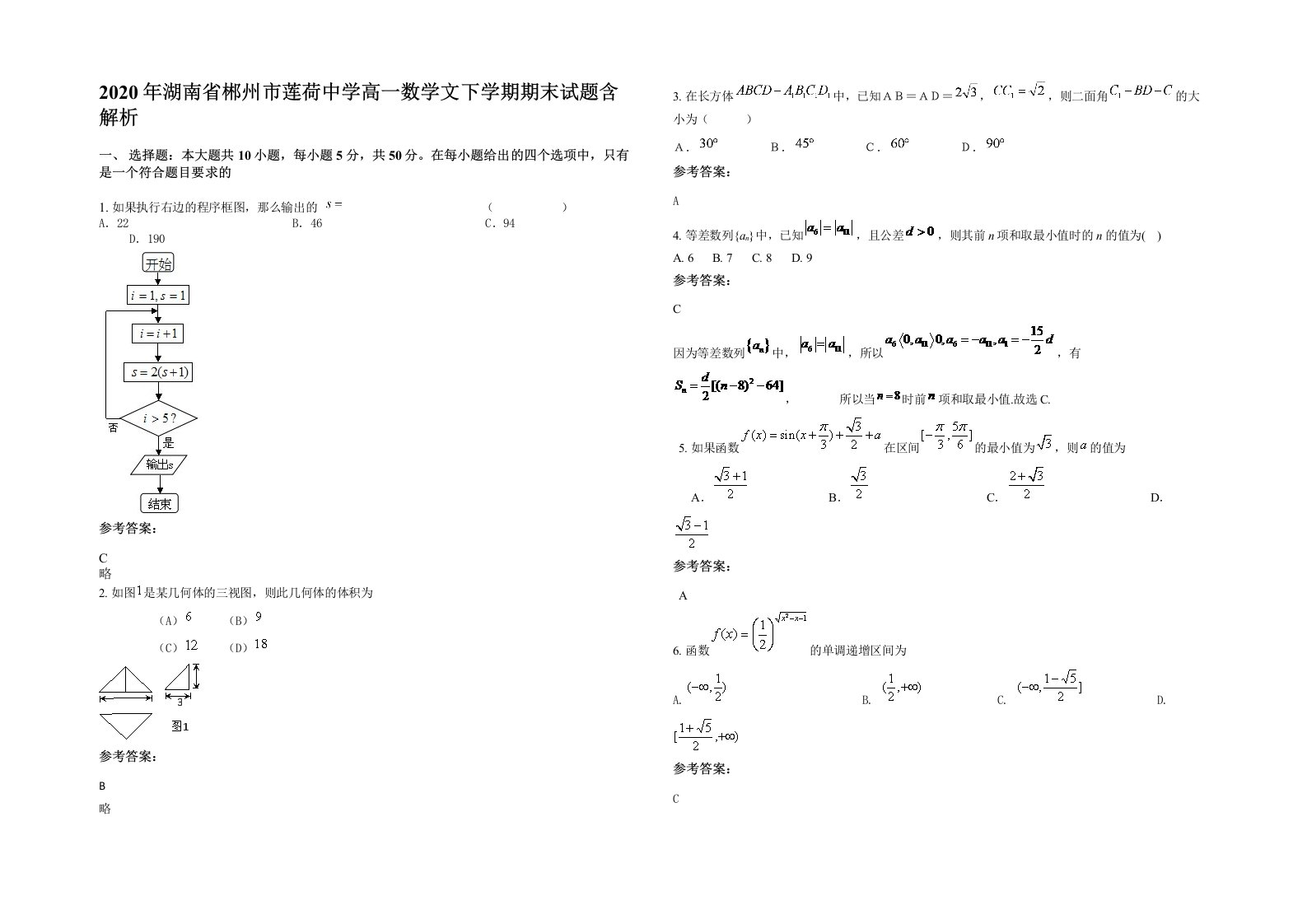 2020年湖南省郴州市莲荷中学高一数学文下学期期末试题含解析