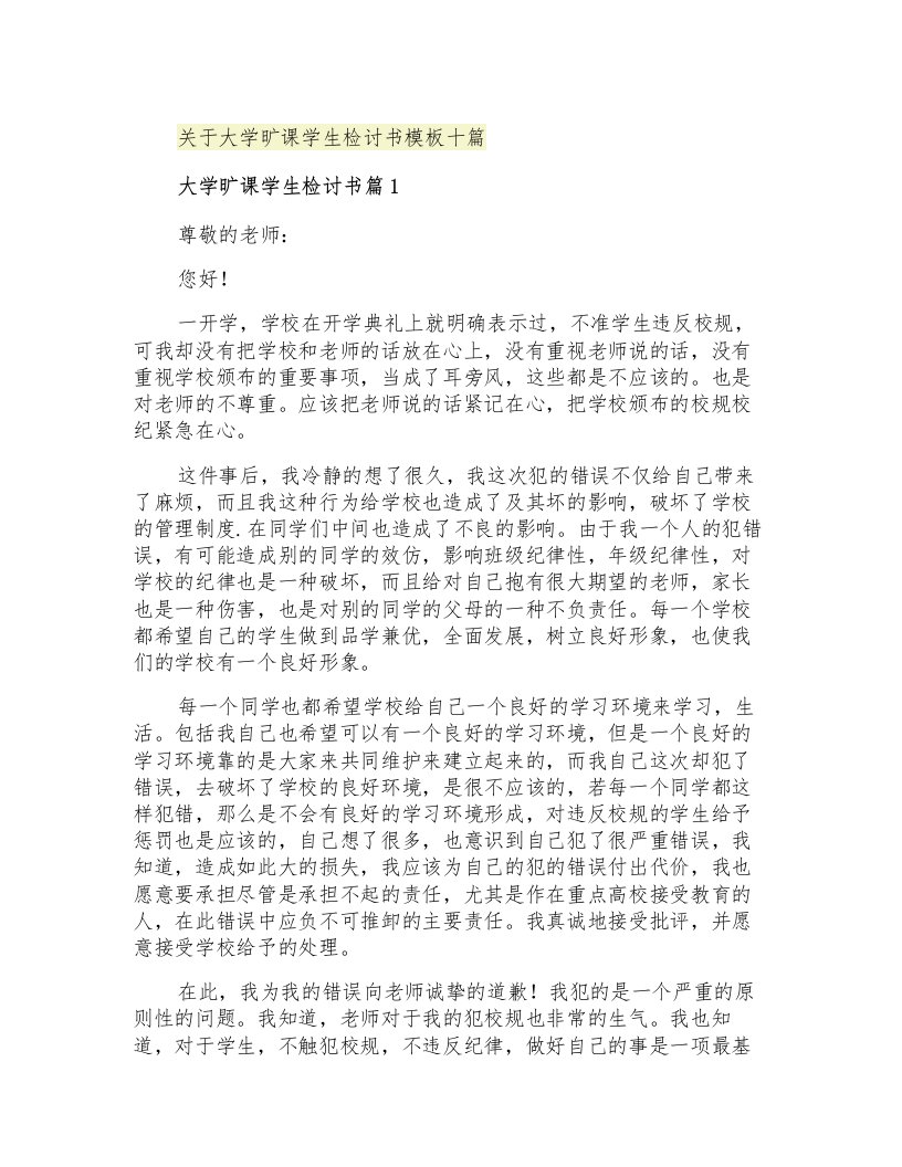 关于大学旷课学生检讨书模板十篇