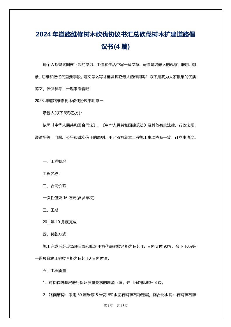 2024年道路维修树木砍伐协议书汇总砍伐树木扩建道路倡议书(4篇)