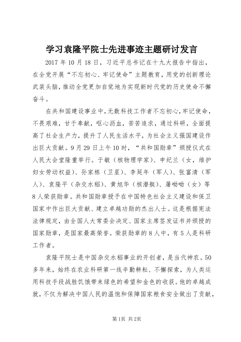 7学习袁隆平院士先进事迹主题研讨讲话