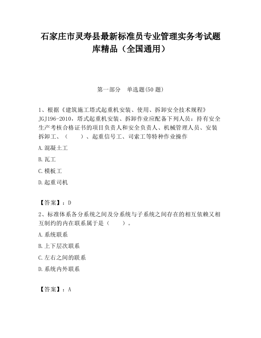 石家庄市灵寿县最新标准员专业管理实务考试题库精品（全国通用）