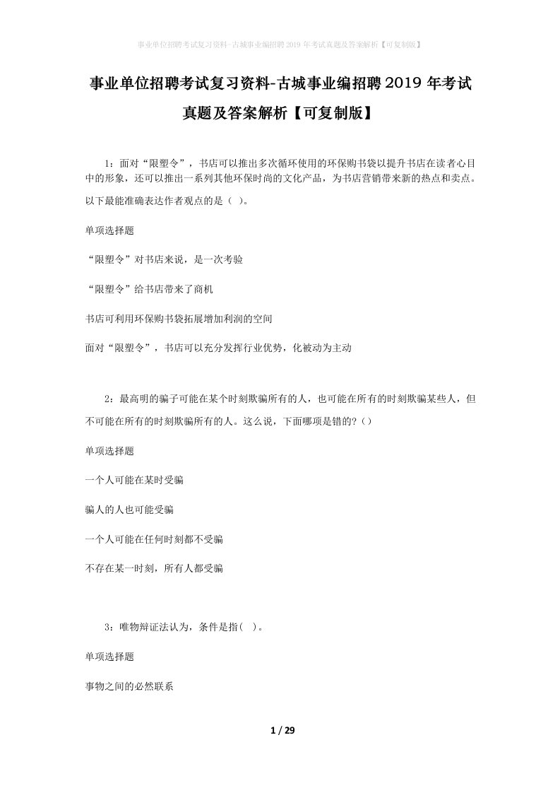 事业单位招聘考试复习资料-古城事业编招聘2019年考试真题及答案解析可复制版