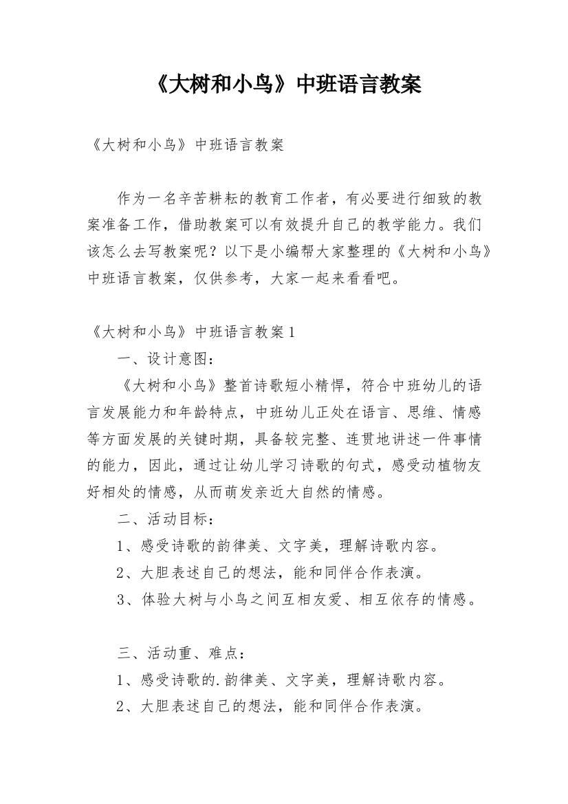 《大树和小鸟》中班语言教案_1