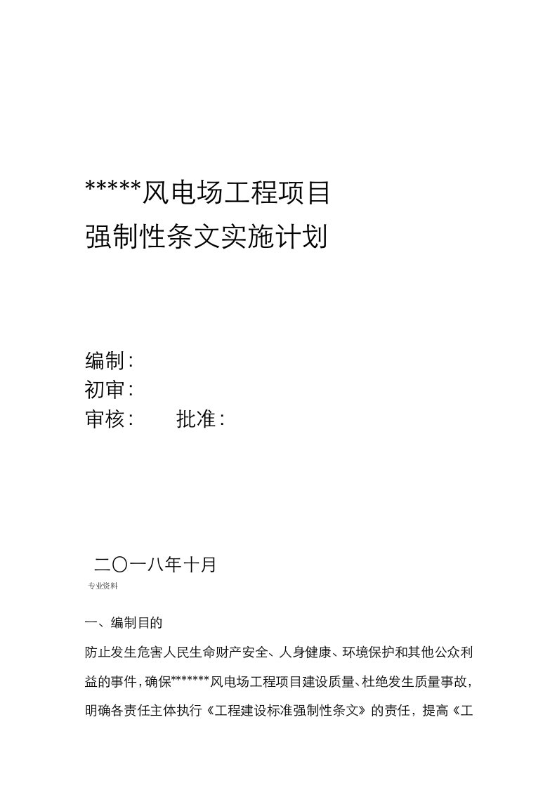 风电场工程项目强制性条文实施计划