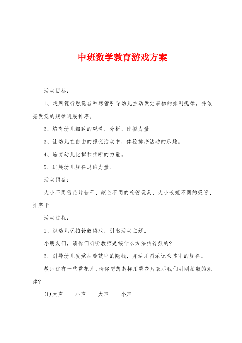 中班数学教育游戏方案