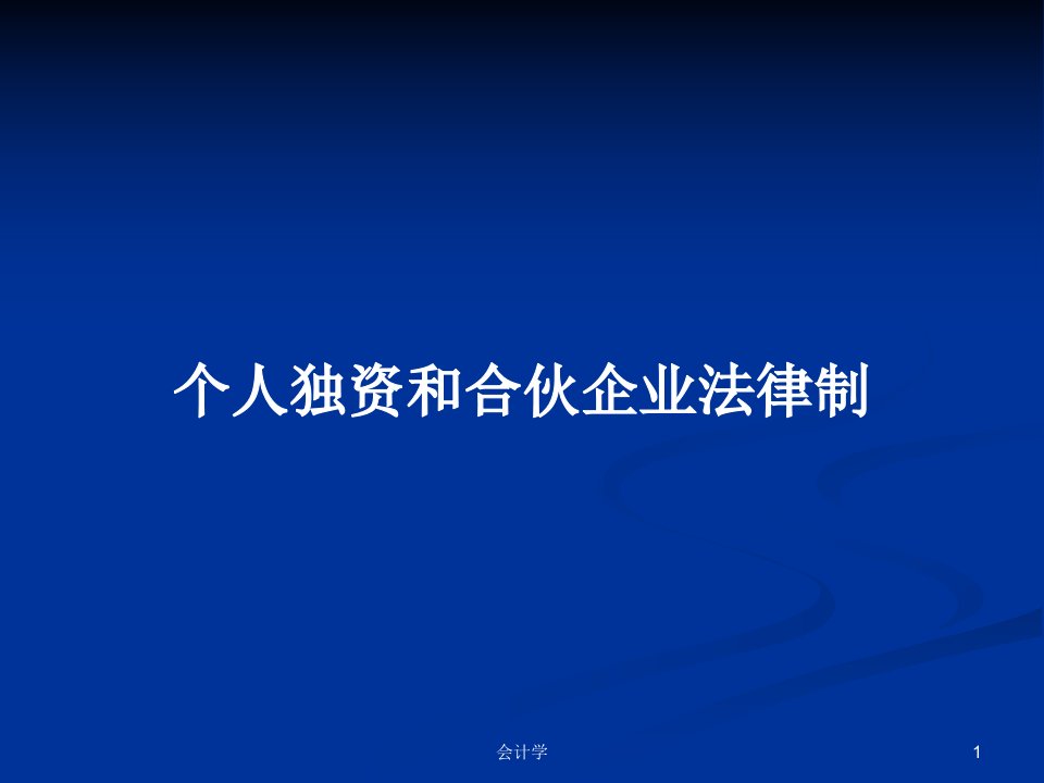 个人独资和合伙企业法律制PPT教案学习