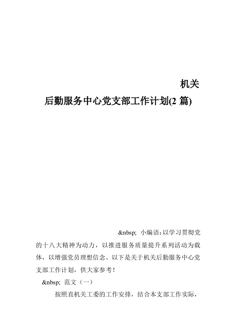 机关后勤服务中心党支部工作计划(2篇)