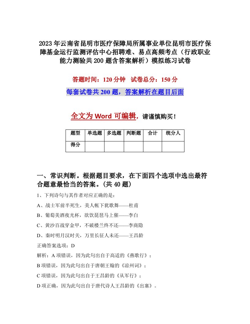 2023年云南省昆明市医疗保障局所属事业单位昆明市医疗保障基金运行监测评估中心招聘难易点高频考点行政职业能力测验共200题含答案解析模拟练习试卷