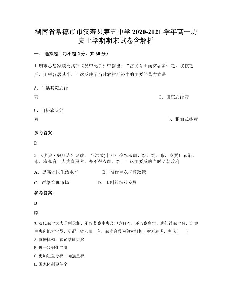 湖南省常德市市汉寿县第五中学2020-2021学年高一历史上学期期末试卷含解析