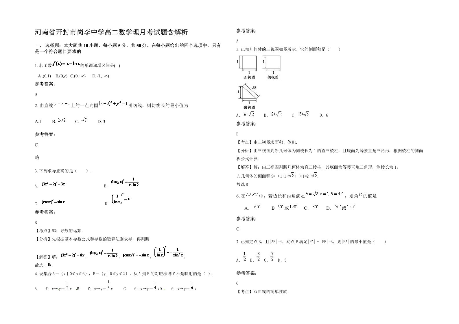 河南省开封市岗李中学高二数学理月考试题含解析