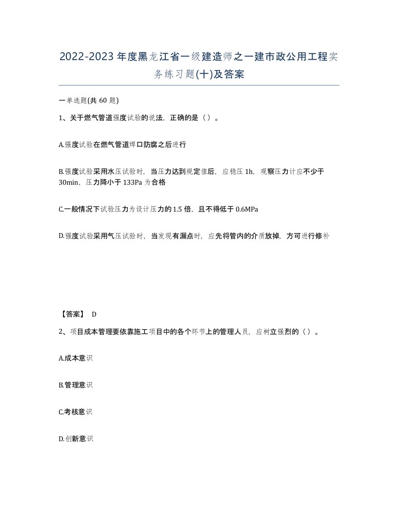 2022-2023年度黑龙江省一级建造师之一建市政公用工程实务练习题十及答案