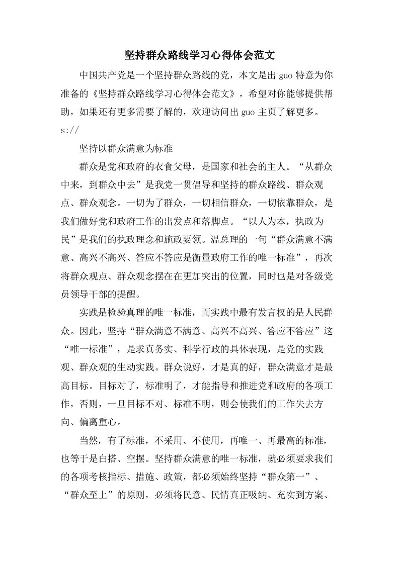 坚持群众路线学习心得体会范文