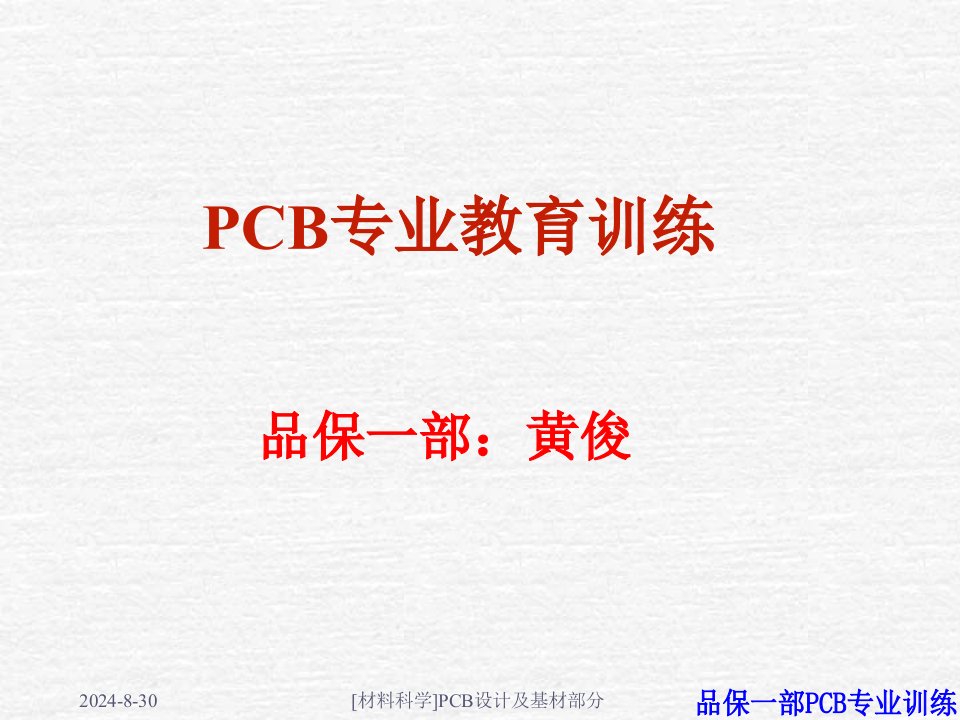 材料科学PCB设计及基材部分课件