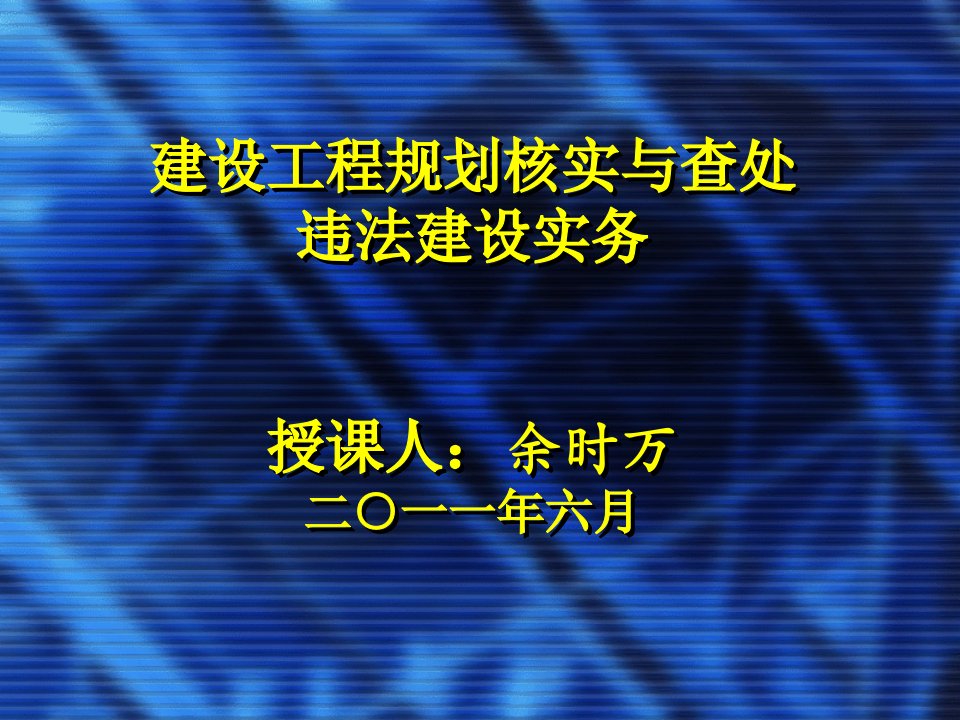 规划核实与查处违法建设实务4.25