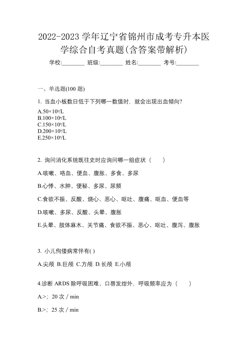 2022-2023学年辽宁省锦州市成考专升本医学综合自考真题含答案带解析