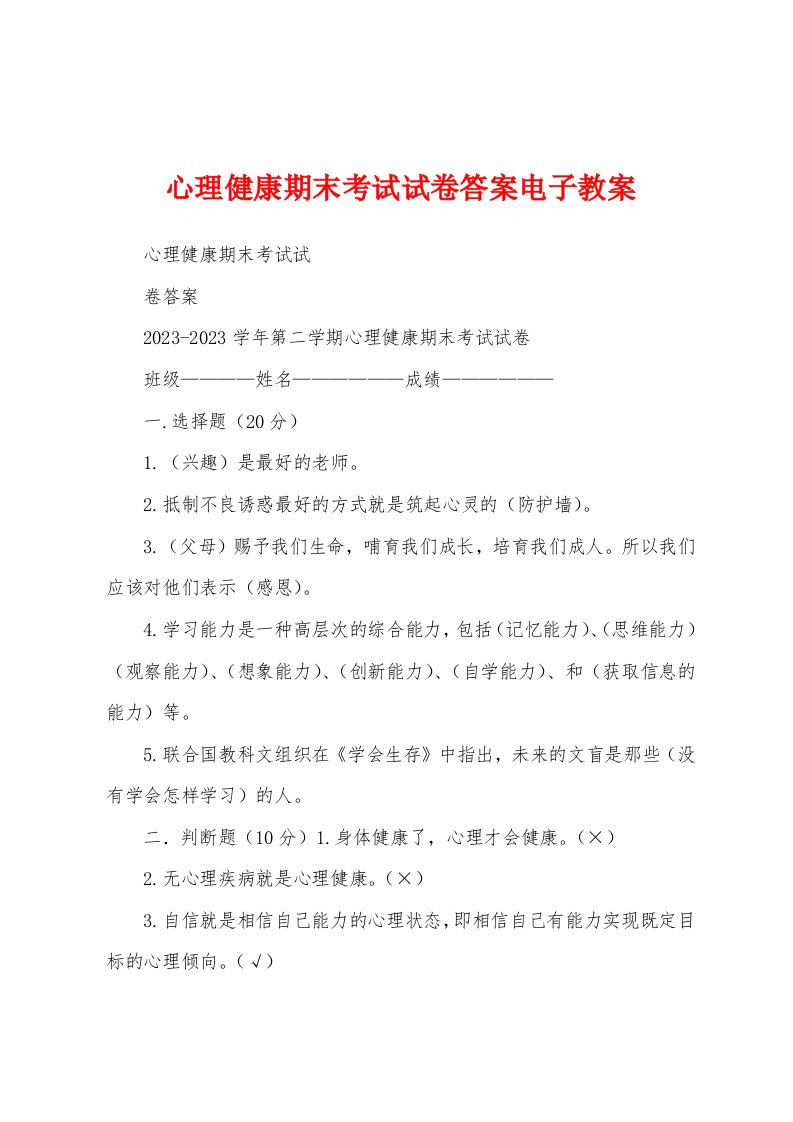 心理健康期末考试试卷答案电子教案