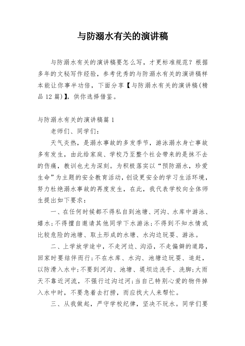 与防溺水有关的演讲稿