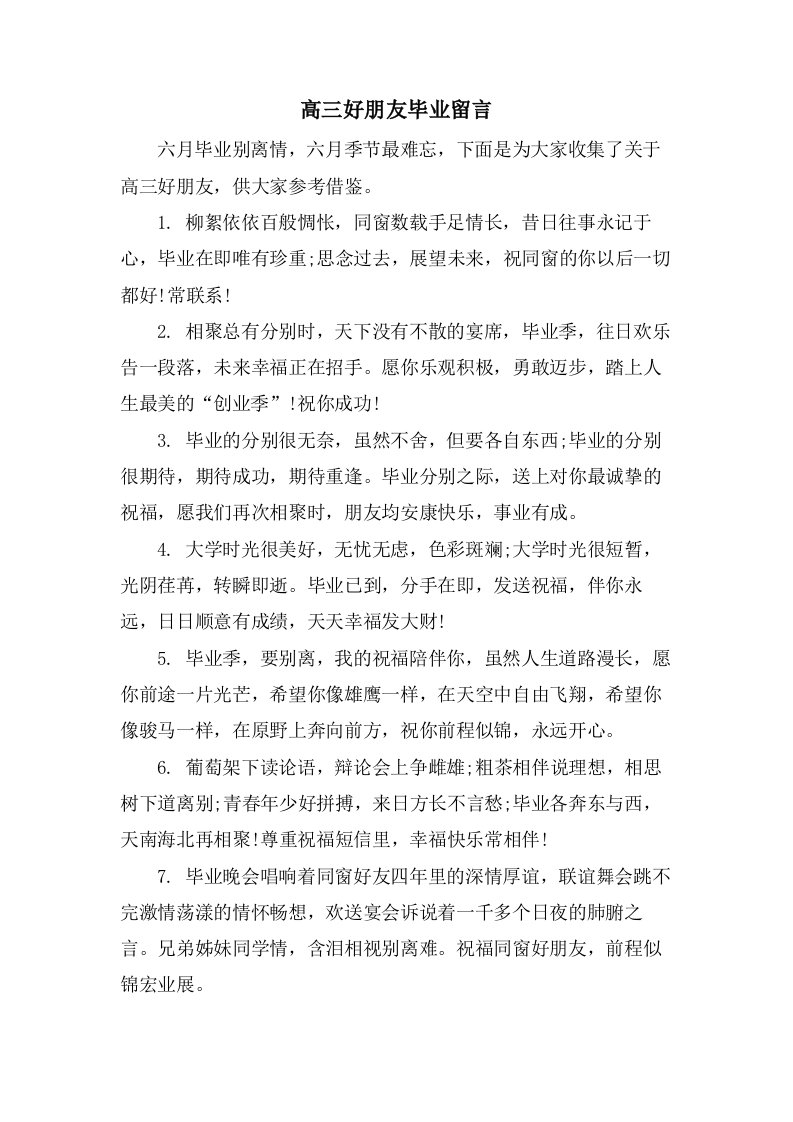 高三好朋友毕业留言