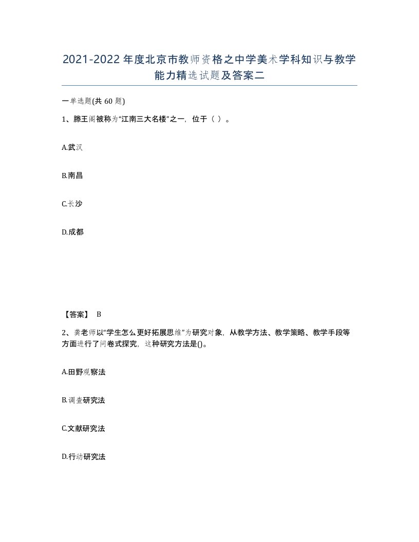 2021-2022年度北京市教师资格之中学美术学科知识与教学能力试题及答案二