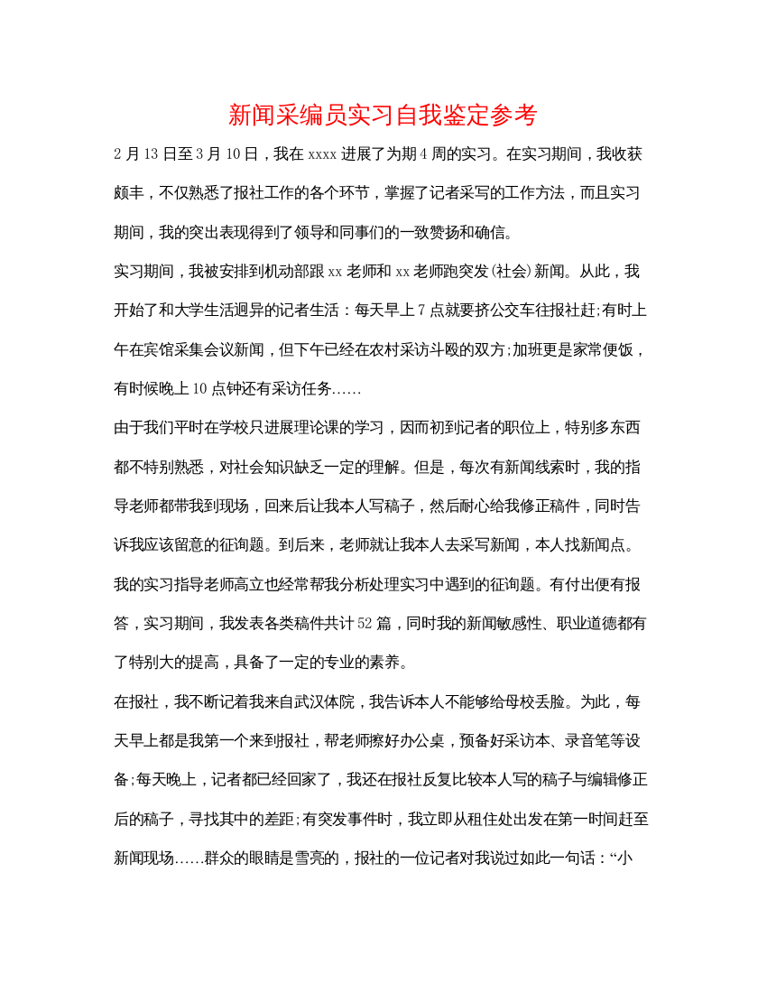 精编新闻采编员实习自我鉴定参考