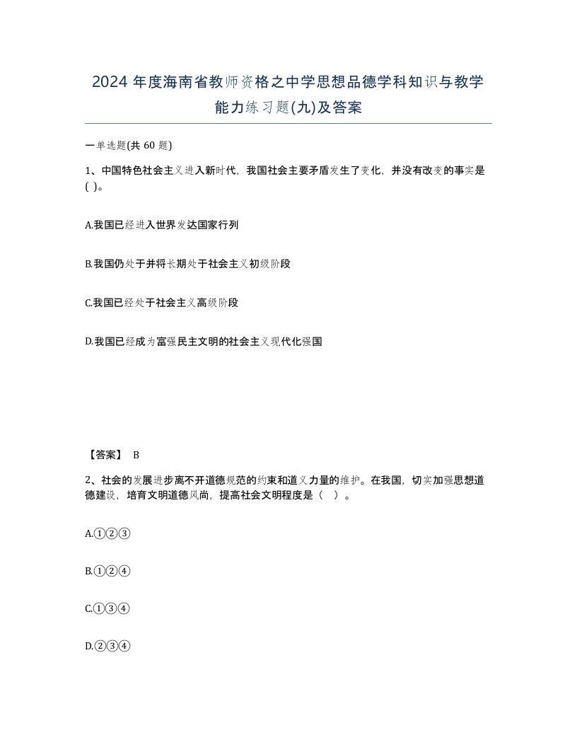 2024年度海南省教师资格之中学思想品德学科知识与教学能力练习题九及答案